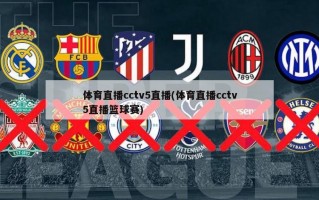 体育直播cctv5直播(体育直播cctv5直播篮球赛)