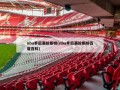nba季后赛抢断榜(nba季后赛抢断榜百度百科)