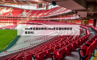 nba季后赛抢断榜(nba季后赛抢断榜百度百科)