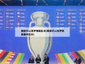 英格兰vs克罗地亚比分(英格兰vs克罗地亚最终比分)