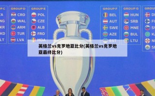 英格兰vs克罗地亚***(英格兰vs克罗地亚最终***)