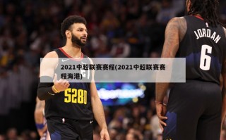 2021中超联赛赛程(2021中超联赛赛程海港)