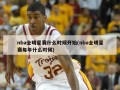 nba全明星赛什么时候开始(nba全明星赛每年什么时候)