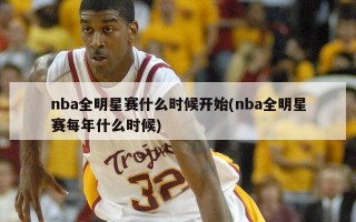 nba全明星赛什么时候开始(nba全明星赛每年什么时候)