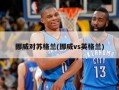 挪威对苏格兰(挪威vs英格兰)