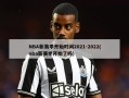 NBA新赛季开始时间2021-2022(nba新赛季开始了吗)