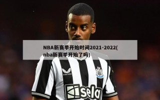 NBA新赛季开始时间2021-2022(nba新赛季开始了吗)
