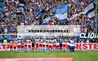 乒乓球赛事(乒乓球赛事最新消息)