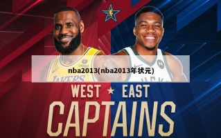 nba2013(nba2013年状元)