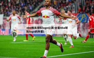 nba推出球队logo口罩(全是nba球队logo的外套)