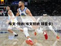 埃文-特纳(埃文特纳 球星卡)