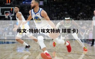 埃文-特纳(埃文特纳 球星卡)