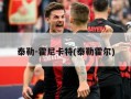 泰勒-霍尼卡特(泰勒霍尔)