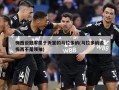 梅西说冠军属于天堂的马拉多纳(马拉多纳说梅西不是领袖)