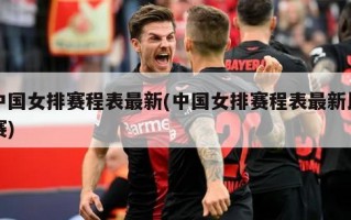 中国女排赛程表最新(中国女排赛程表最新比赛)