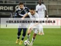 小因扎吉出任国际米兰主帅(ac米兰因扎吉)