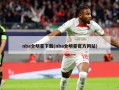 nba全明星下载(nba全明星官方网站)