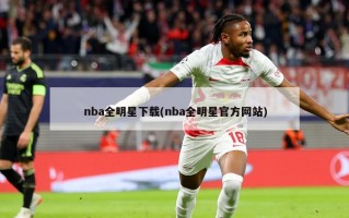 nba全明星下载(nba全明星官方网站)