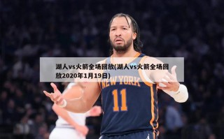 湖人vs火箭全场回放(湖人vs火箭全场回放2020年1月19日)