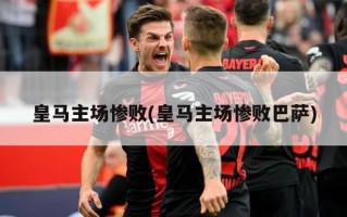 ***主场惨败(***主场惨败巴萨)