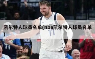 凯尔特人球员名单(nba凯尔特人球员名单)