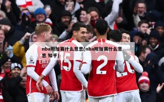 nba附加赛什么意思(nba附加赛什么意思 知乎)