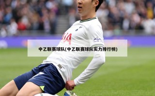 中乙联赛球队(中乙联赛球队实力排行榜)