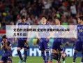 尤伯杯决赛时间(尤伯杯决赛时间2024年几月几日)