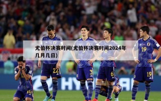 尤伯杯决赛时间(尤伯杯决赛时间2024年几月几日)