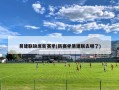 易建联缺席新赛季(新赛季易建联去哪了)