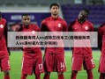 西雅图海湾人vs波特兰伐木工(西雅图海湾人vs洛杉矶fc比分预测)