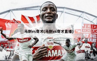 马刺vs奇才(马刺vs奇才直播)