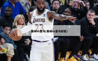曼城vs***(曼城vs******)