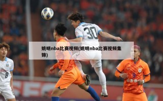 姚明nba比赛视频(姚明nba比赛视频集锦)