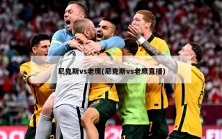 尼克斯vs老鹰(尼克斯vs老鹰直播)