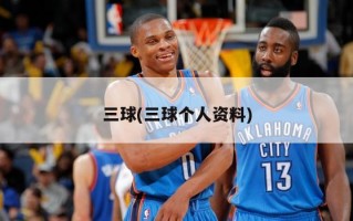 三球(三球个人资料)