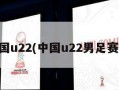中国u22(中国u22男足赛程)