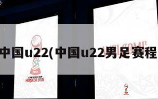 中国u22(中国u22男足赛程)