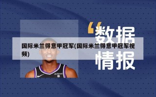 国际米兰得意甲冠军(国际米兰得意甲冠军视频)