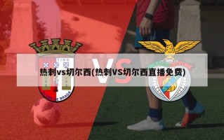 热刺vs切尔西(热刺VS切尔西直播免费)