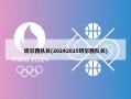 切尔西队长(20242025切尔西队长)