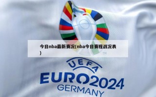 今日nba最新赛况(nba今日赛程战况表)