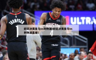 欧冠决赛皇马vs利物浦(欧冠决赛皇马vs利物浦直播)