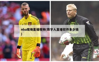 nba现场直播***(数字人直播软件多少钱)