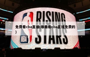 ***cba直播(哪里看cba直播免费的)
