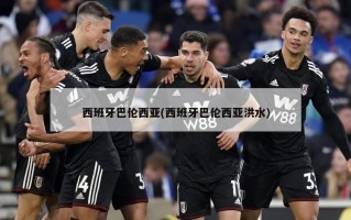 西班牙巴伦西亚(西班牙巴伦西亚洪水)