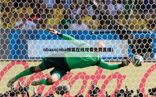 nbaso(nba搜狐在线观看免费直播)