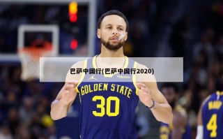 巴萨中国行(巴萨中国行2020)