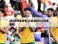 nba在线直播吧(jis直播NBA在线直播吧)