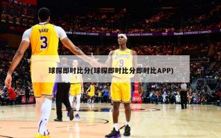球探即时比分(球探即时比分即时比APP)